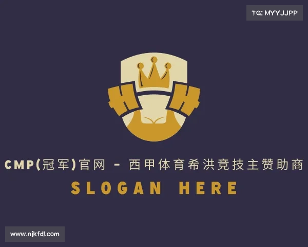 网址Cmp(冠军)官网 - 西甲体育希洪竞技主赞助商