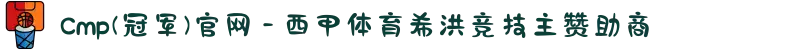 Cmp(冠军)官网 - 西甲体育希洪竞技主赞助商